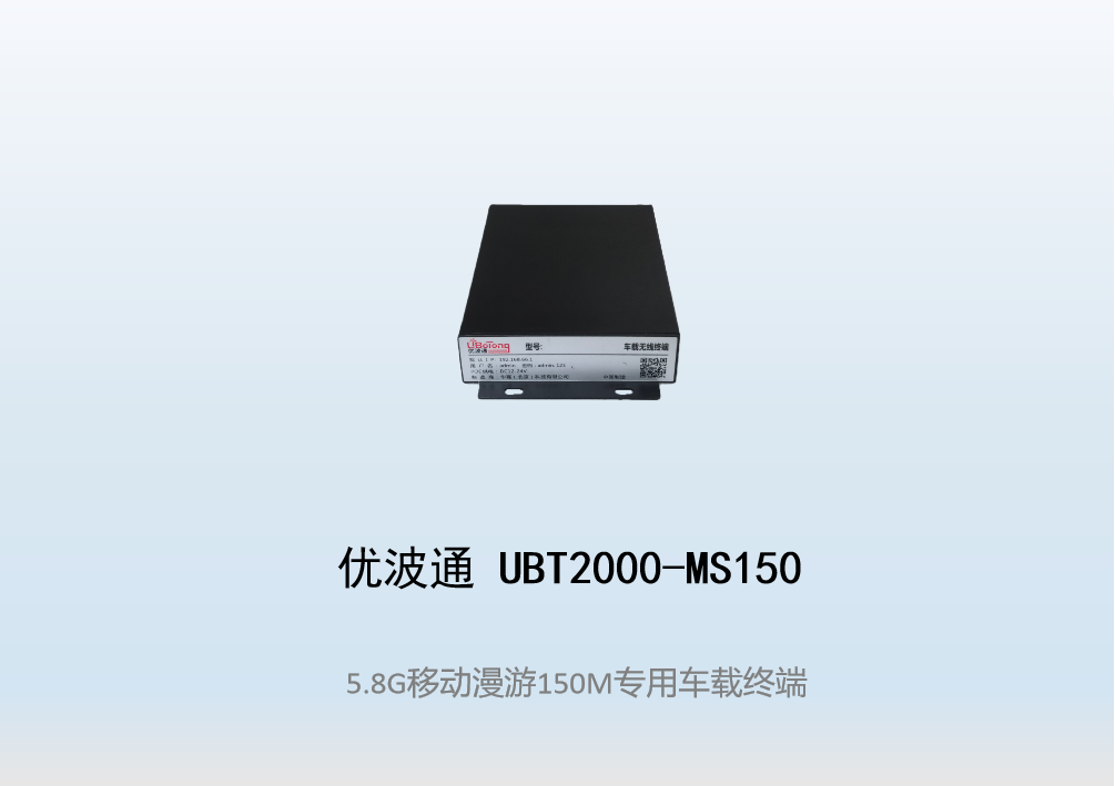 优波通UBT2000-MS150   移动漫游车载终端