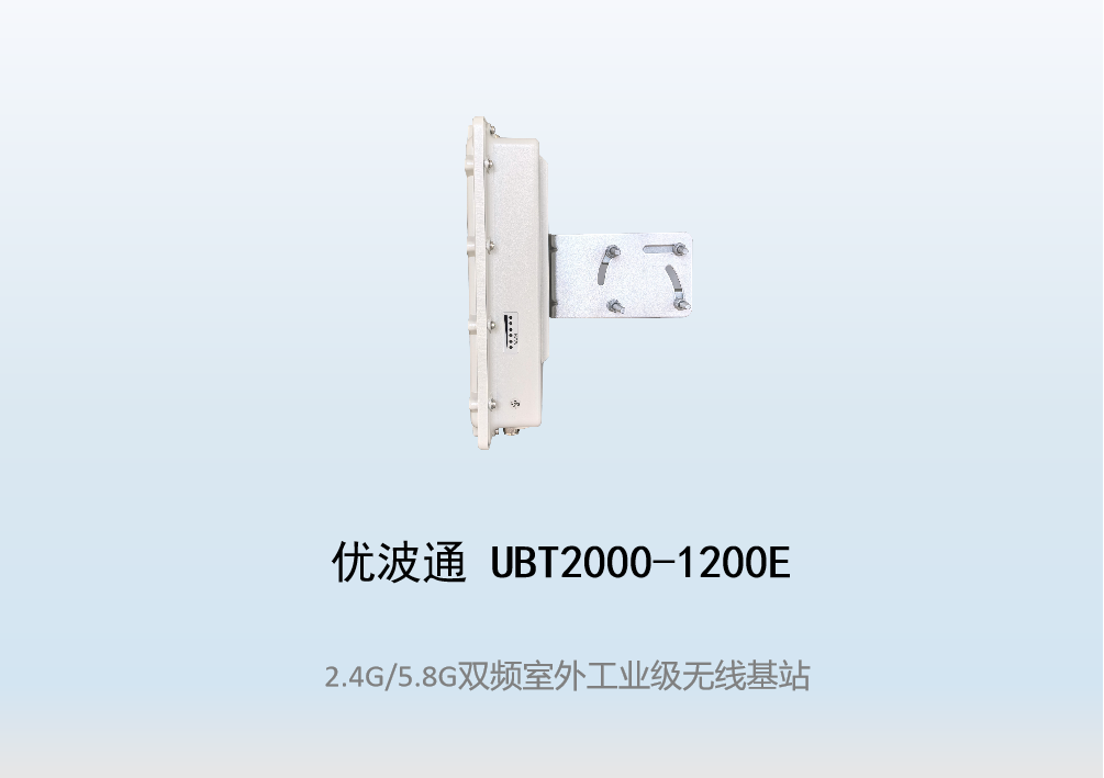 优波通UBT2000-1200E 2.4G/5.8G双频室外工业级分体基站