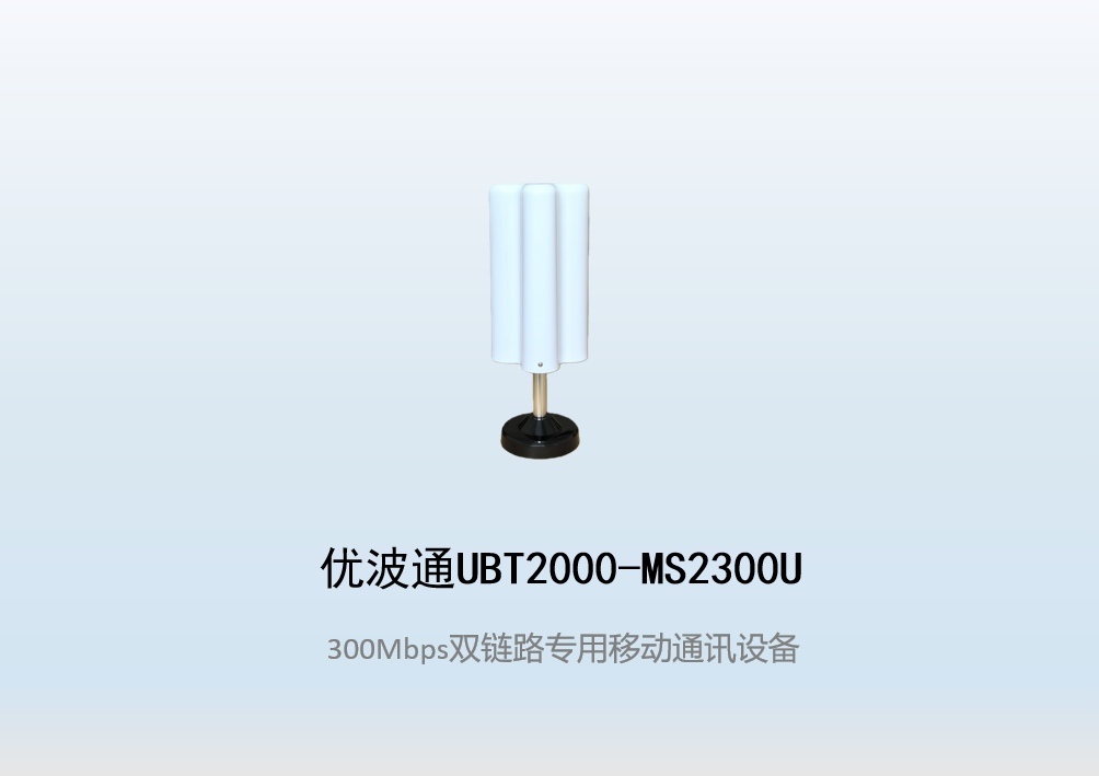优波通UBT2000-MS2300U 双链路专用移动通讯设备