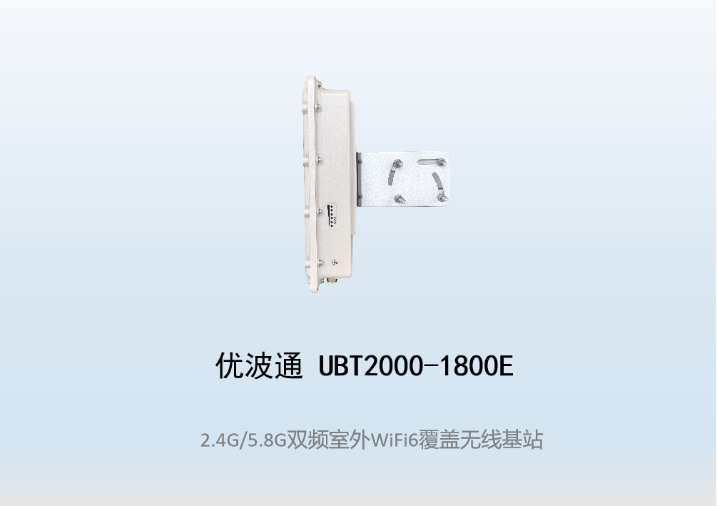 优波通UBT2000-1800E 2.4G/5.8G四射频室外工业级无线基站