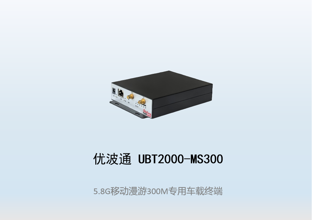 优波通UBT2000-MS300  移动漫游车载终端