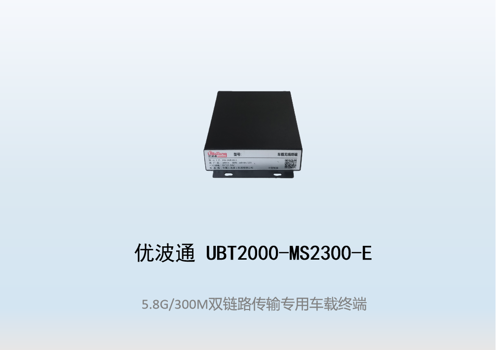 优波通UBT2000-MS2300-E 双链路传输专用无线车载终端