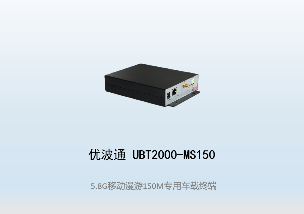 优波通UBT2000-MS150   移动漫游车载终端
