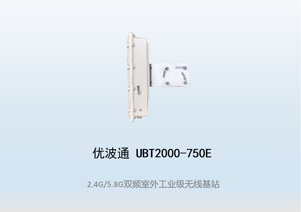 优波通UBT2000-750E 2.4G/5.8G三射频室外工业级分体基站