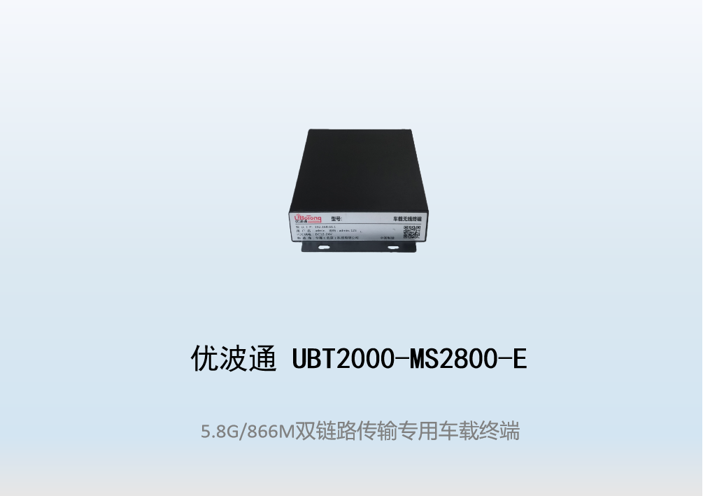优波通UBT2000-MS2800-E 双链路传输专用无线车载终端