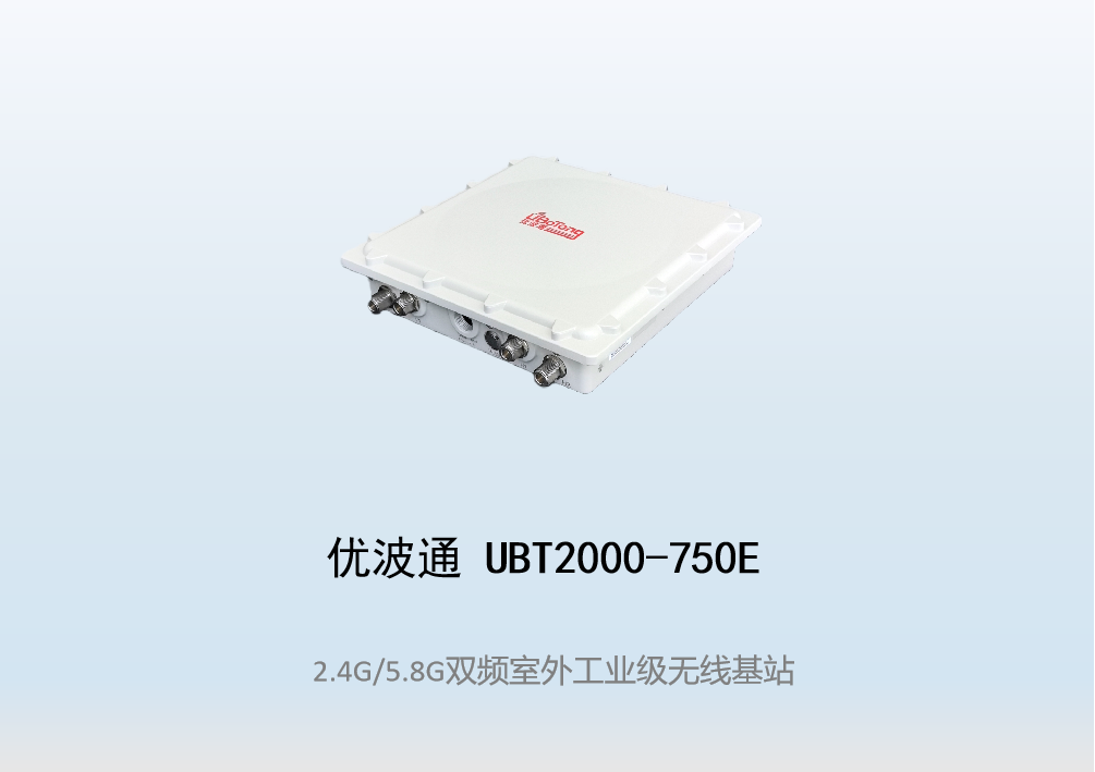 优波通UBT2000-750E 2.4G/5.8G三射频室外工业级分体基站