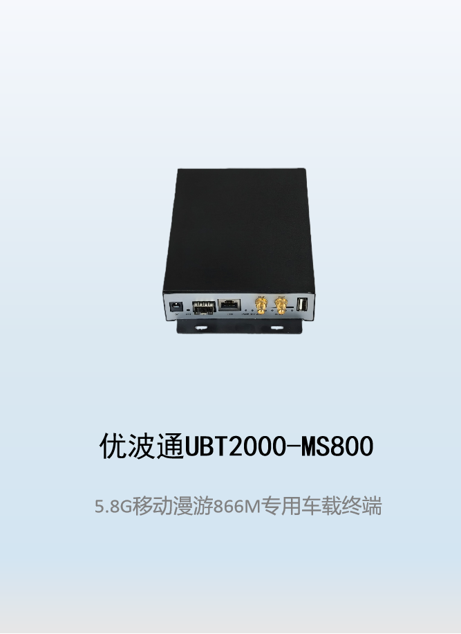 优波通UBT2000-MS800   移动漫游车载终端