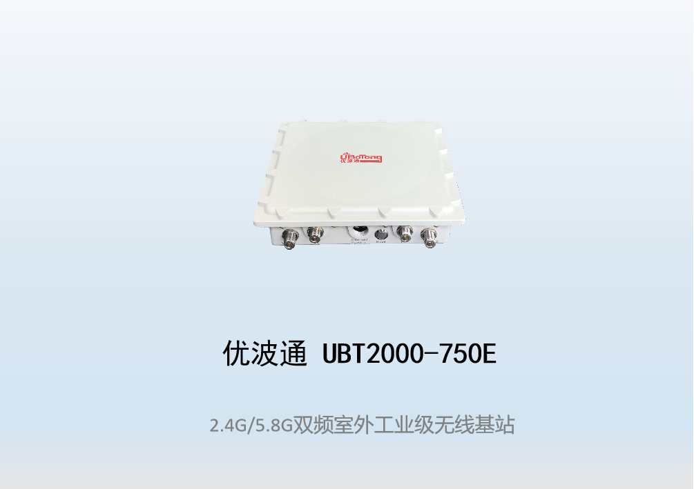 优波通UBT2000-750E 2.4G/5.8G三射频室外工业级分体基站