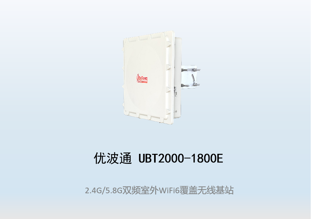 优波通UBT2000-1800E 2.4G/5.8G四射频室外工业级无线基站