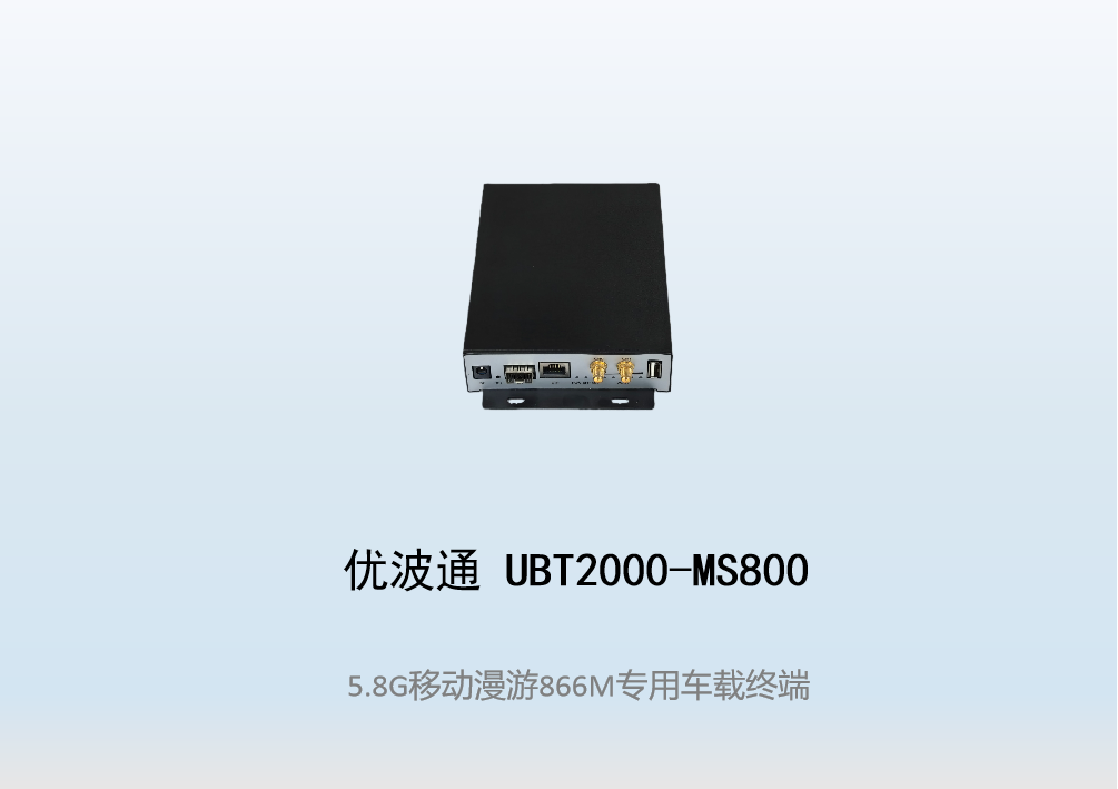 优波通UBT2000-MS800   移动漫游车载终端