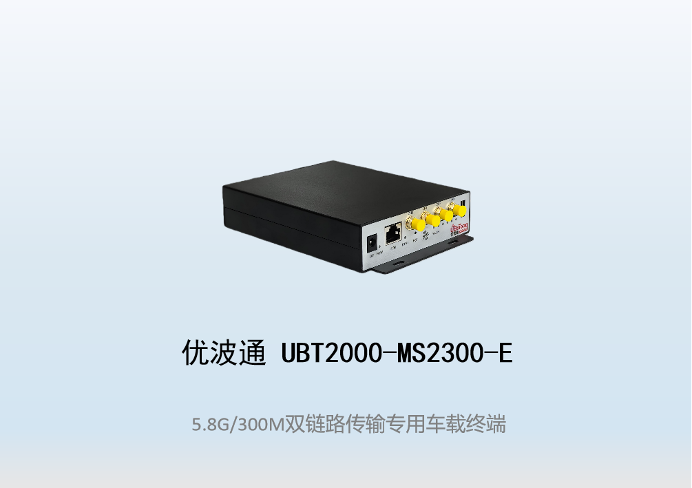 优波通UBT2000-MS2300-E 双链路传输专用无线车载终端