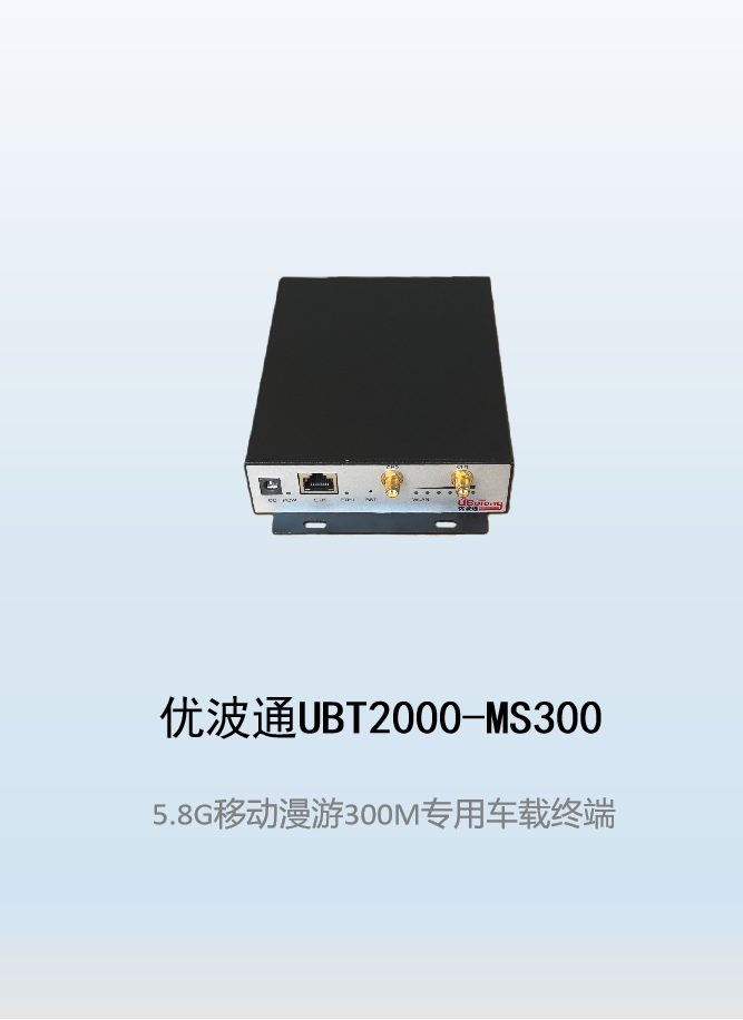 优波通UBT2000-MS300  移动漫游车载终端