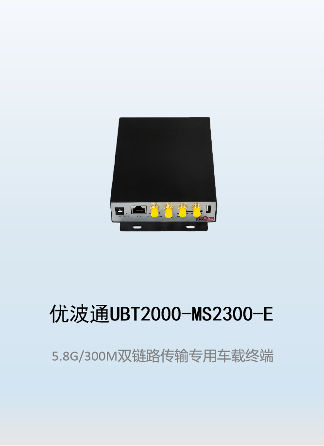 优波通UBT2000-MS2300-E 双链路传输专用无线车载终端