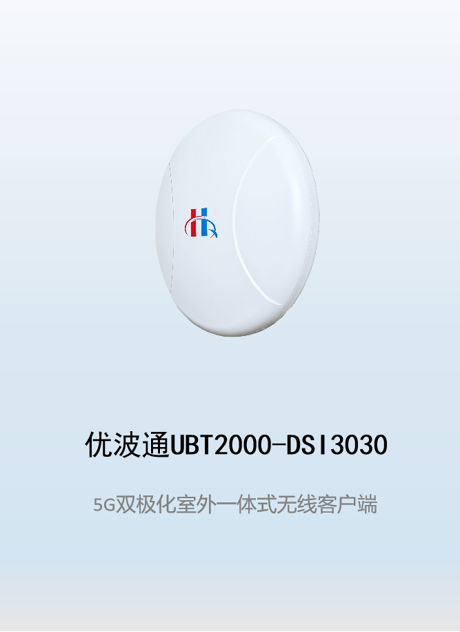 优波通UBT2000-DSI3030 室外电信级高性能一体化无线客户端