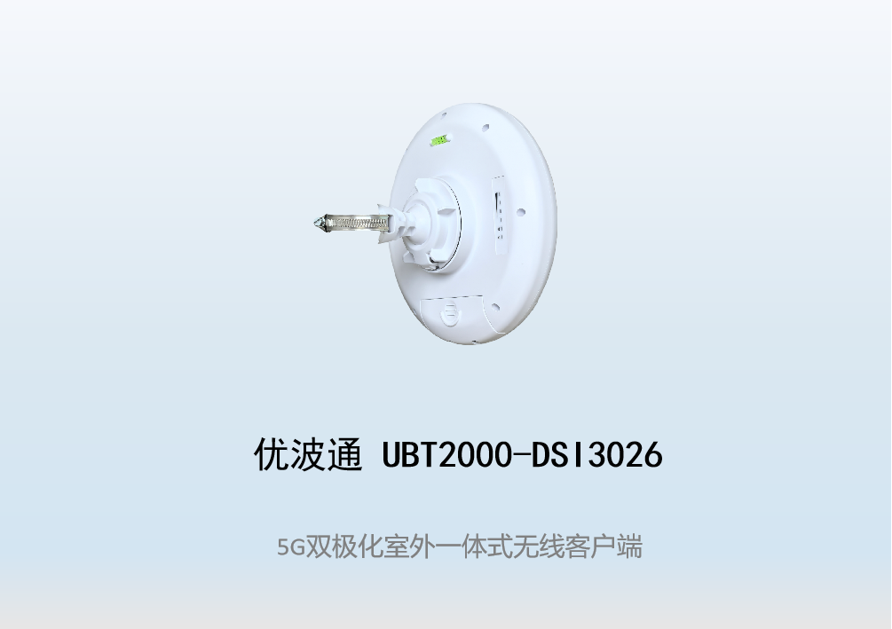 优波通UBT2000-DSI3026 室外电信级高性能一体化无线客户端