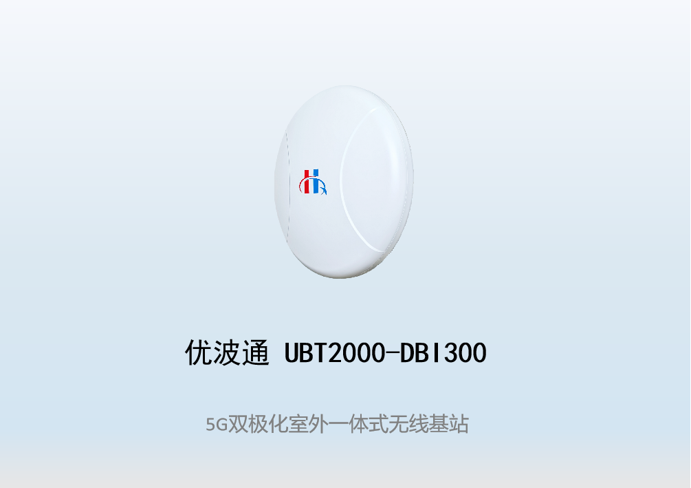 优波通UBT2000-DBI300 室外工业级高性能一体化无线基站