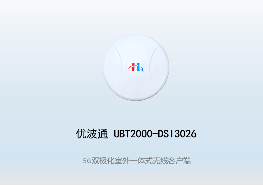 优波通UBT2000-DSI3026 室外电信级高性能一体化无线客户端