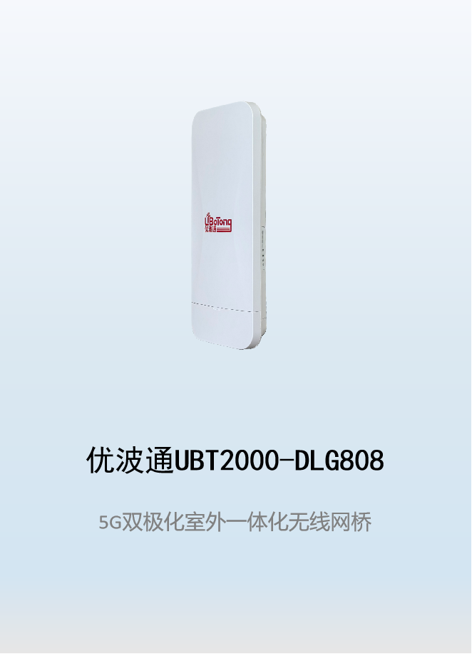 优波通UBT2000-DLG808 室外一体化无线客户端