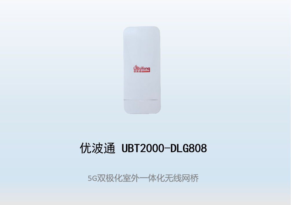 优波通UBT2000-DLG808 室外一体化无线客户端