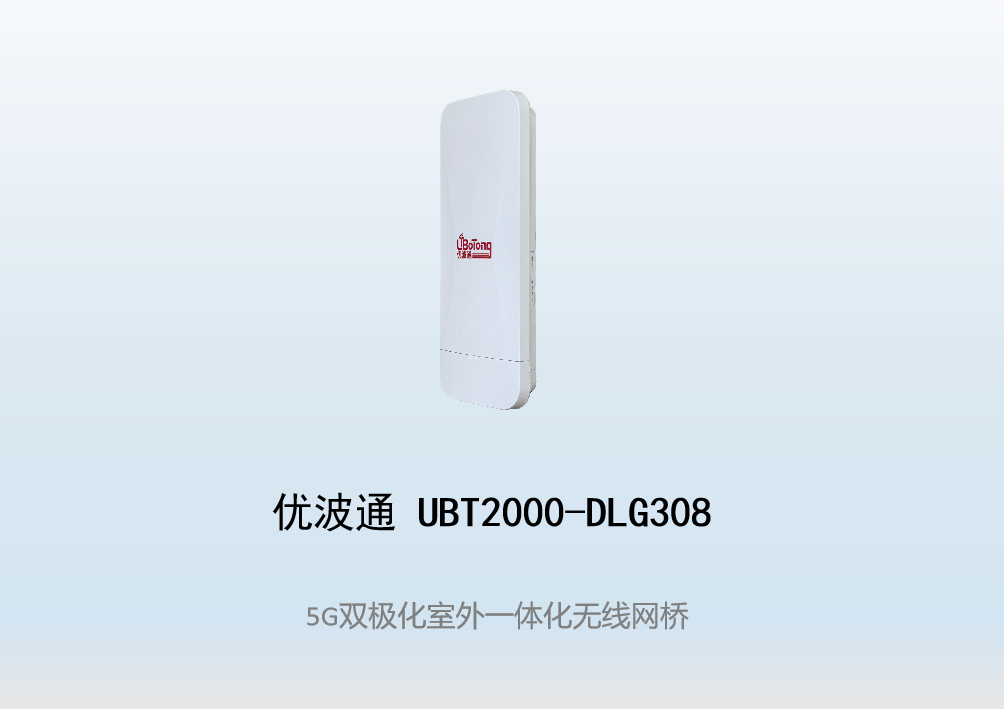优波通UBT2000-DLG308 室外一体化无线网桥