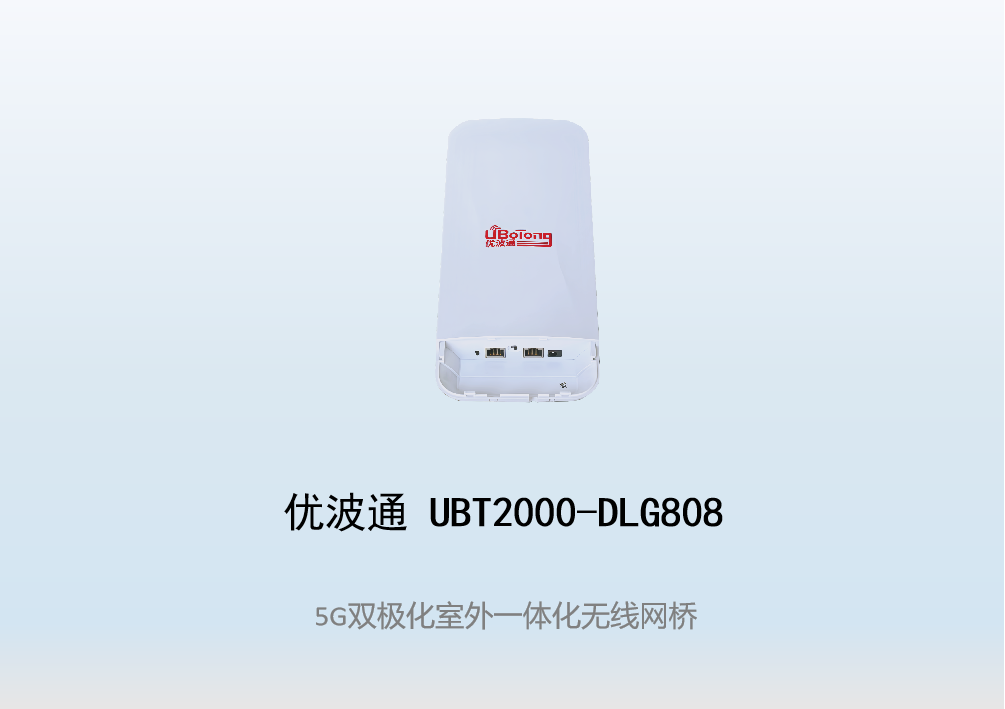 优波通UBT2000-DLG808 室外一体化无线客户端