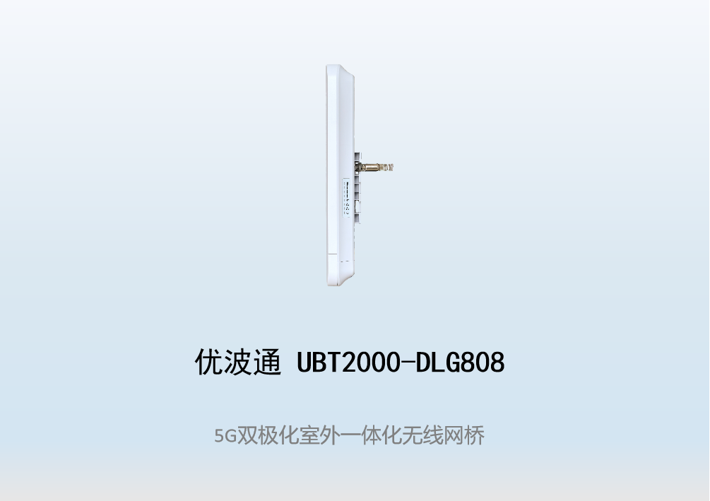 优波通UBT2000-DLG808 室外一体化无线客户端