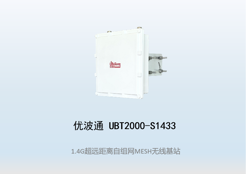 优波通UBT2000-S1433 室外超远距离自组网图传MESH基站
