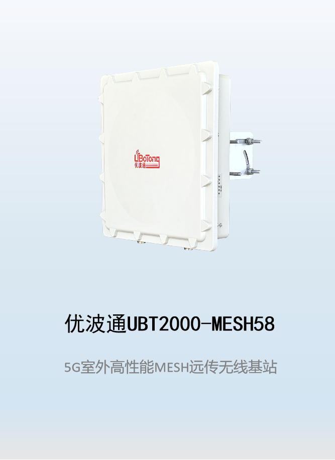 优波通UBT2000-MESH58   室外工业级高性能无线MESH基站