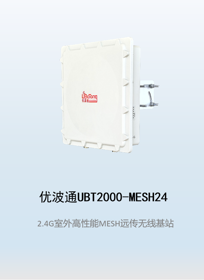 优波通UBT2000-MESH24  室外工业级高性能无线MESH基站