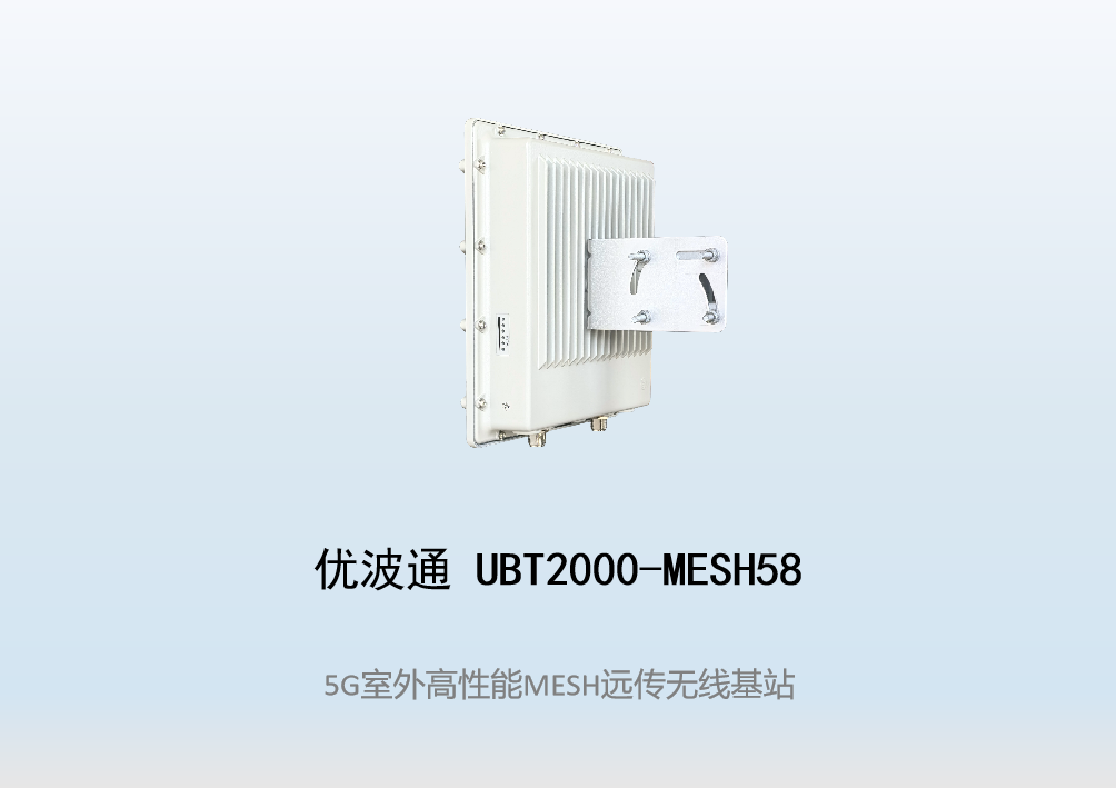 优波通UBT2000-MESH58   室外工业级高性能无线MESH基站