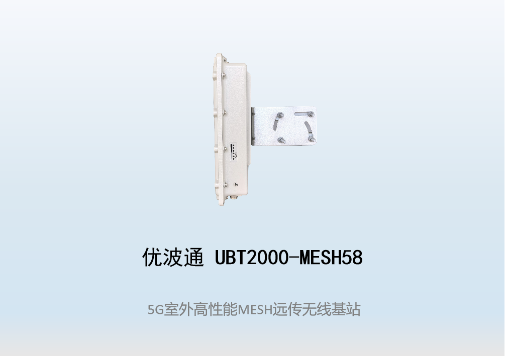 优波通UBT2000-MESH58   室外工业级高性能无线MESH基站