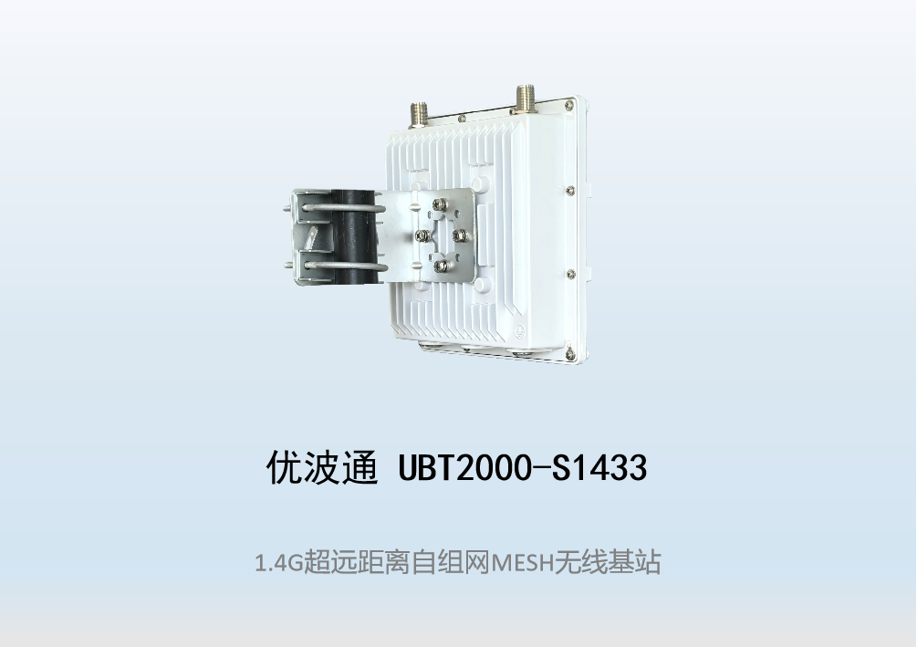优波通UBT2000-S1433 室外超远距离自组网图传MESH基站