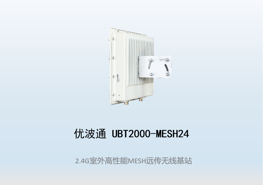 优波通UBT2000-MESH24  室外工业级高性能无线MESH基站