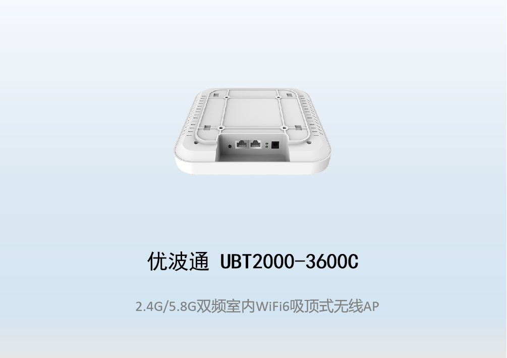 优波通UBT2000-3600C 2.4G/5.8G双频室内AX无线吸顶AP