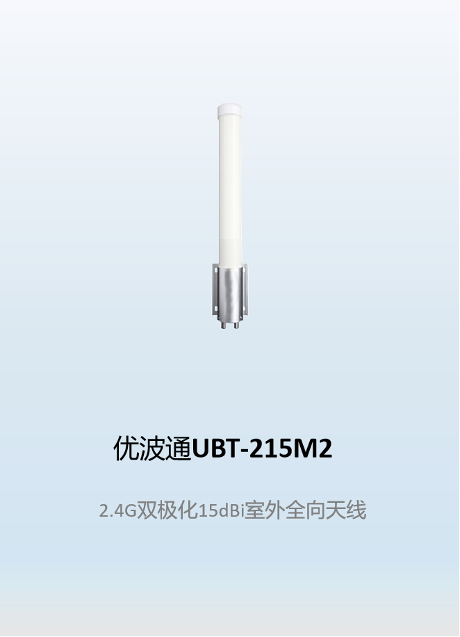 优波通UBT-215M2   2.4G双极化15dBi室外全向天线