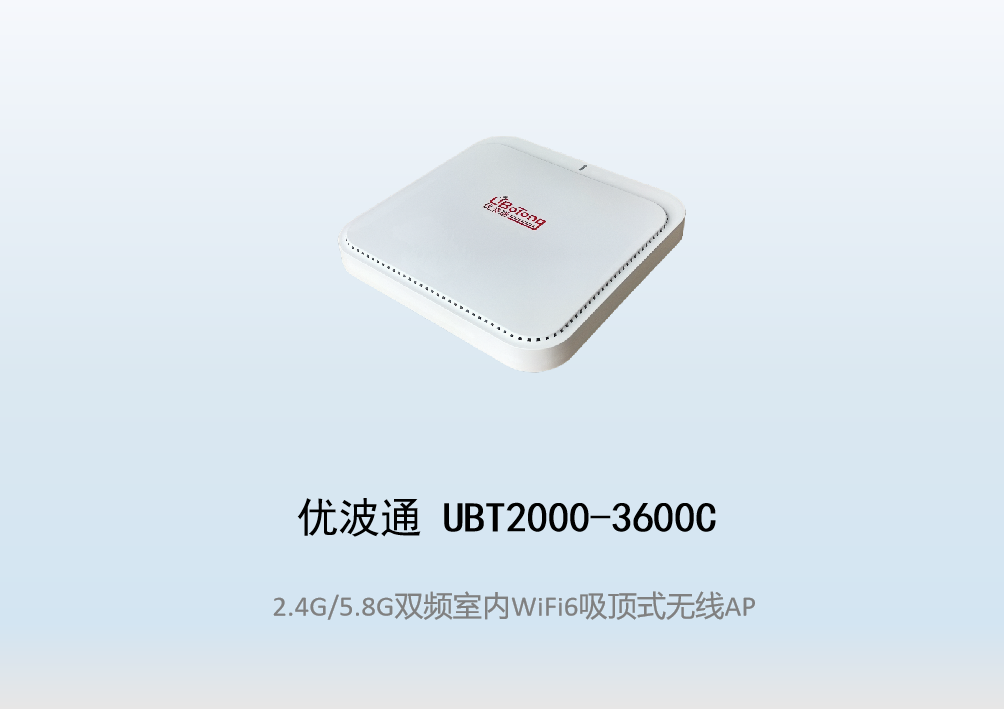 优波通UBT2000-3600C 2.4G/5.8G双频室内AX无线吸顶AP