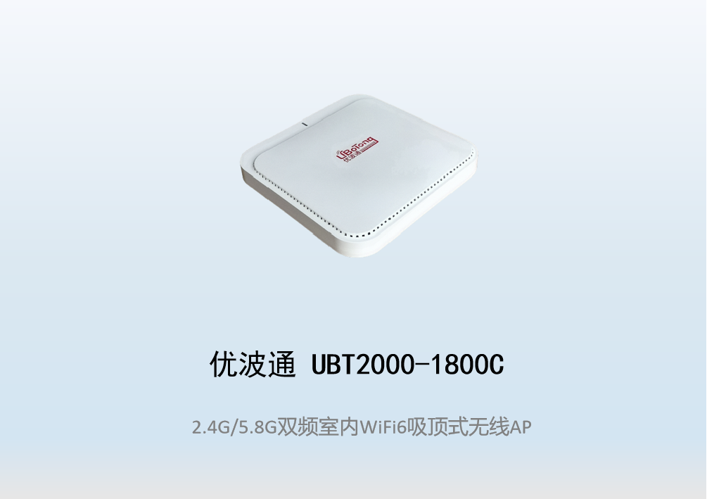 优波通UBT2000-1800C 2.4G/5.8G双频四射频室内WiFi6无线吸顶AP