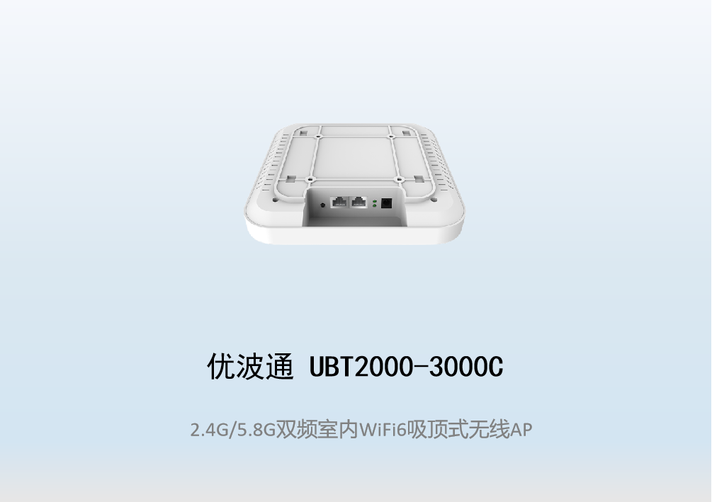 优波通UBT2000-3000C 2.4G/5.8G双频室内AX无线吸顶AP