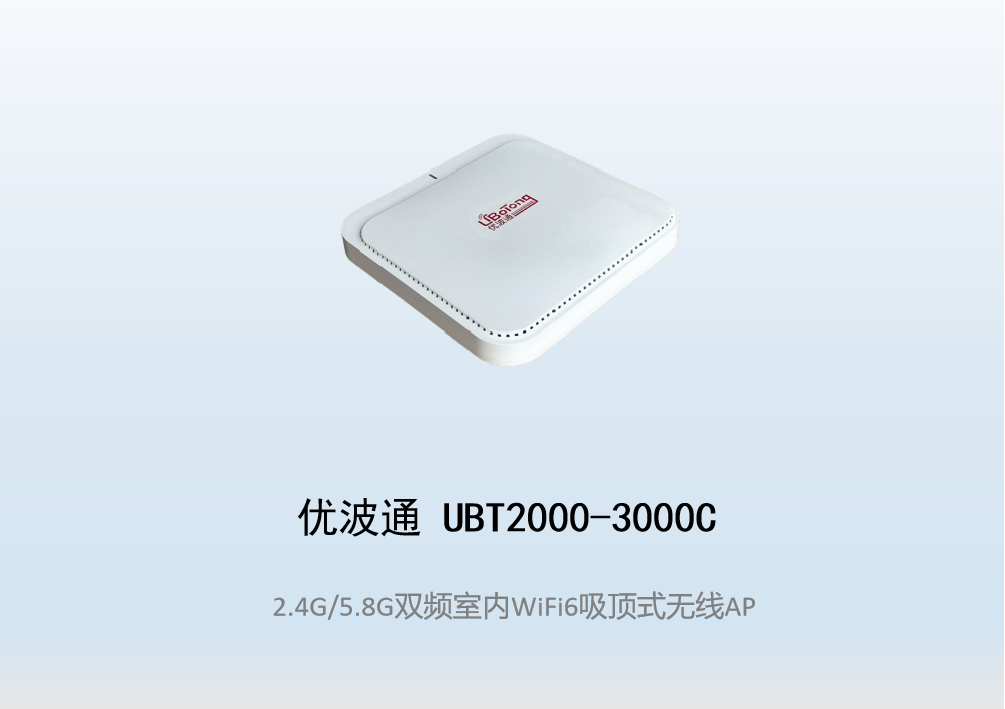 优波通UBT2000-3000C 2.4G/5.8G双频室内AX无线吸顶AP