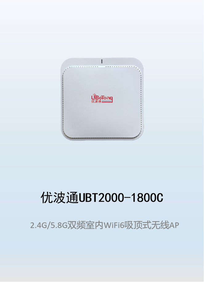 优波通UBT2000-1800C 2.4G/5.8G双频四射频室内WiFi6无线吸顶AP