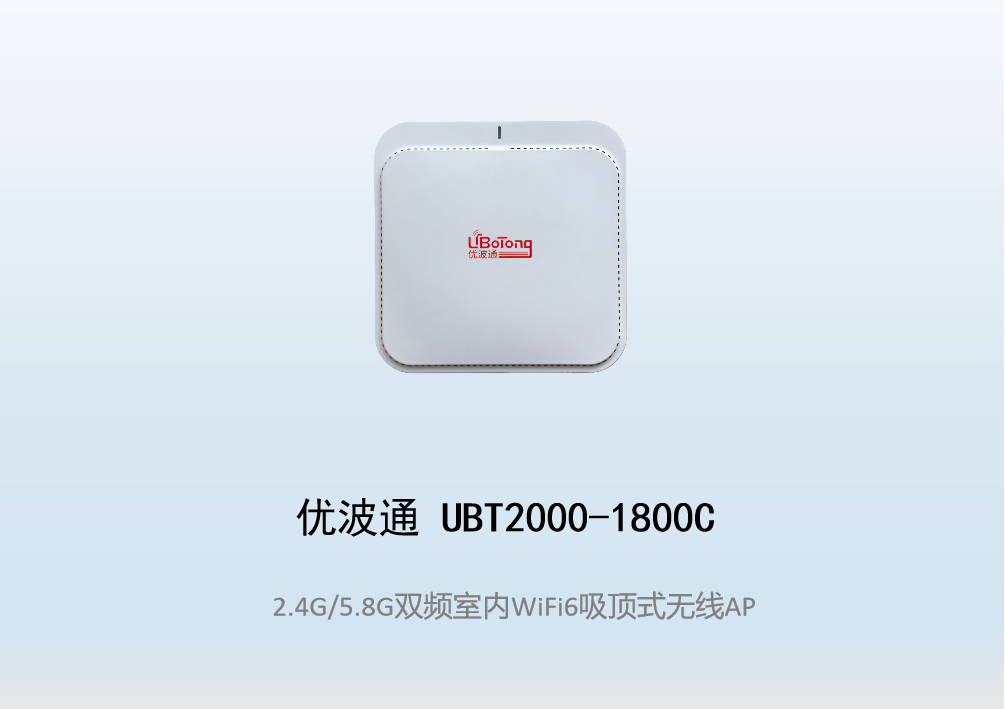 优波通UBT2000-1800C 2.4G/5.8G双频四射频室内WiFi6无线吸顶AP