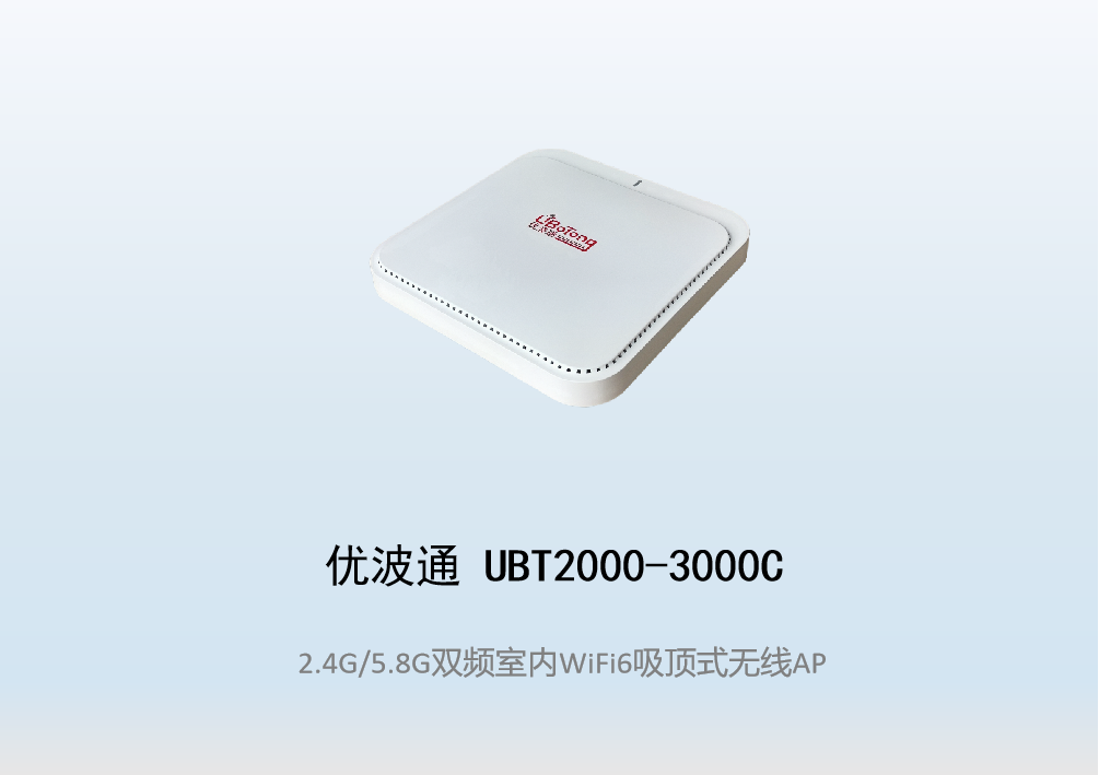 优波通UBT2000-3000C 2.4G/5.8G双频室内AX无线吸顶AP