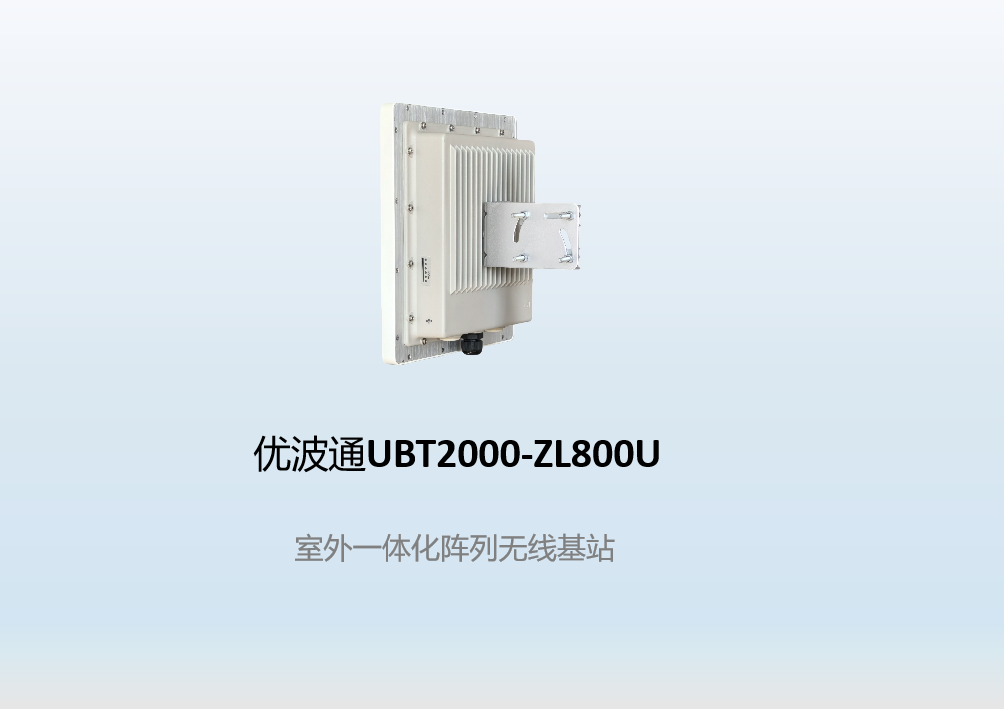 优波通UBT2000-ZL800U 室外一体化阵列天线无线AP