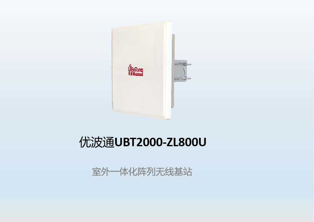 优波通UBT2000-ZL800U 室外一体化阵列天线无线AP