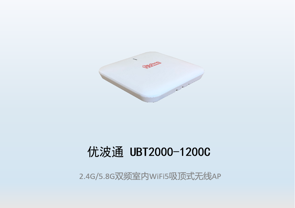 优波通UBT2000-1200C   2.4G/5.8G双频室内无线吸顶AP