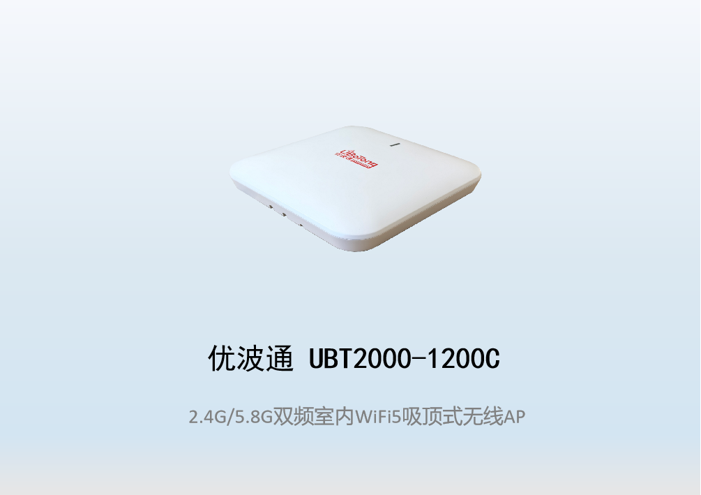 优波通UBT2000-1200C   2.4G/5.8G双频室内无线吸顶AP
