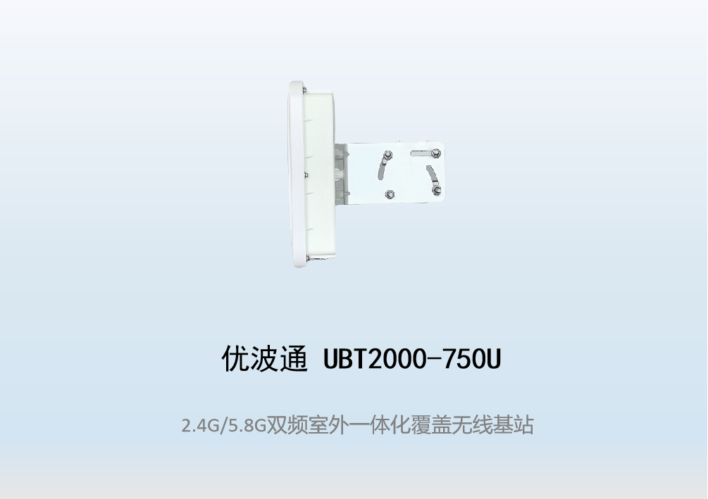 优波通UBT2000-750U 2.4G/5.8G三射频室外工业级无线基站