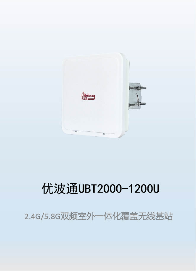 优波通UBT2000-1200U 2.4G/5.8G双频室外工业级无线基站