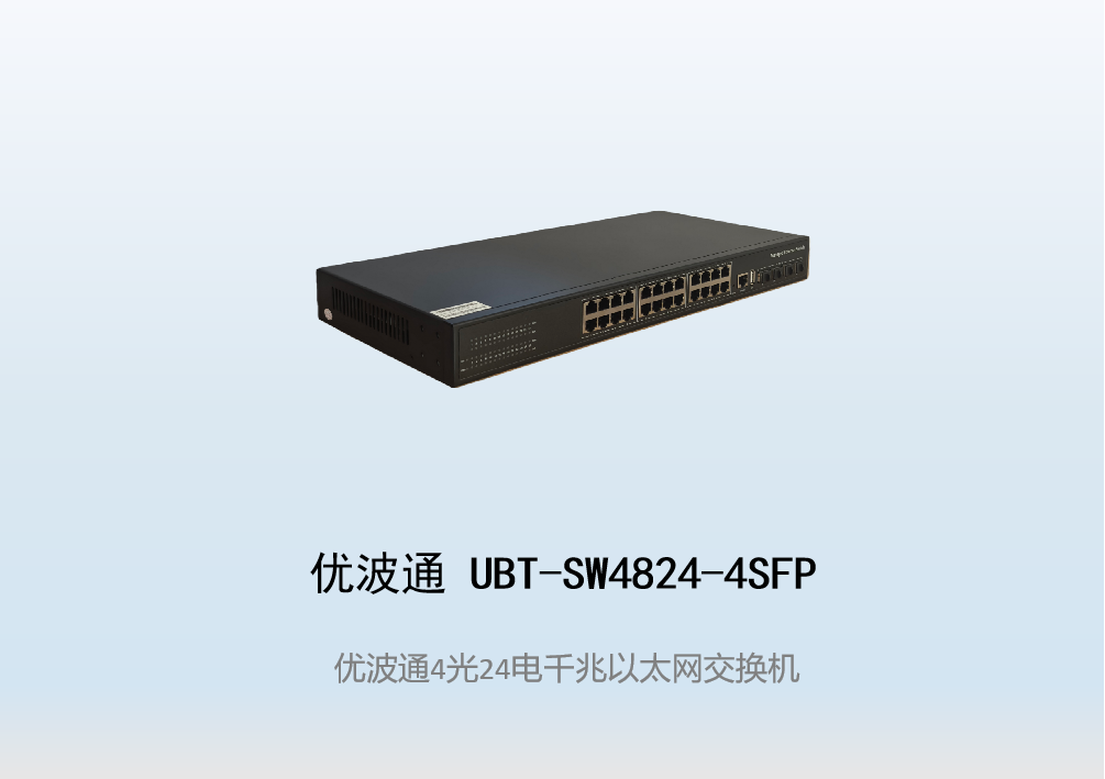 优波通UBT-SW4824-4SFP  4光24电全千兆网络交换机