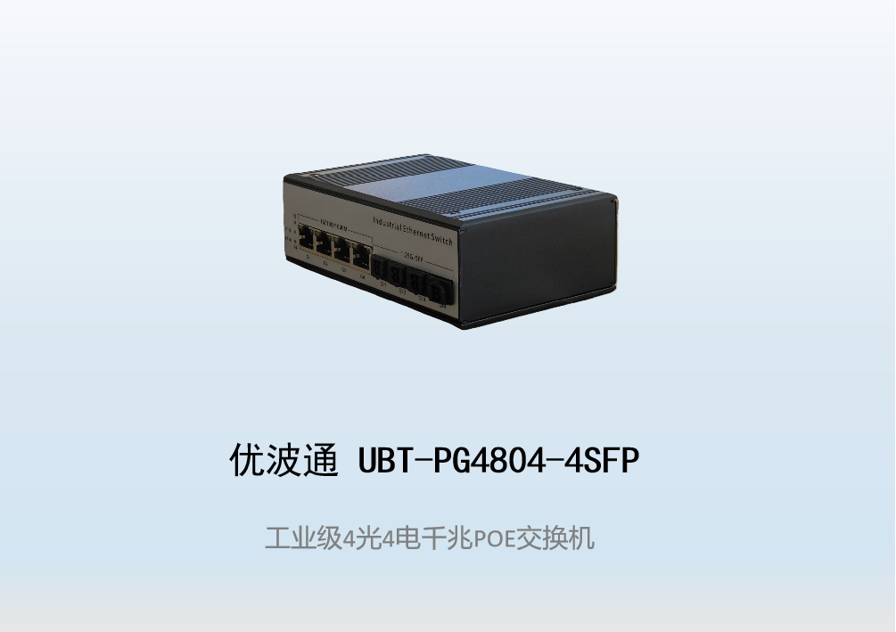 优波通UBT-PG4804-4SFP  4光4电工业级POE环网交换机